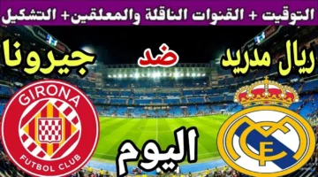 Real Madrid vs. Girona.. مشاهدة مباراة ريال مدريد ضد جيرونا في الدوري الإسباني 2025 عبر قناة beIN SPORTS HD 1 ومنصة TOD